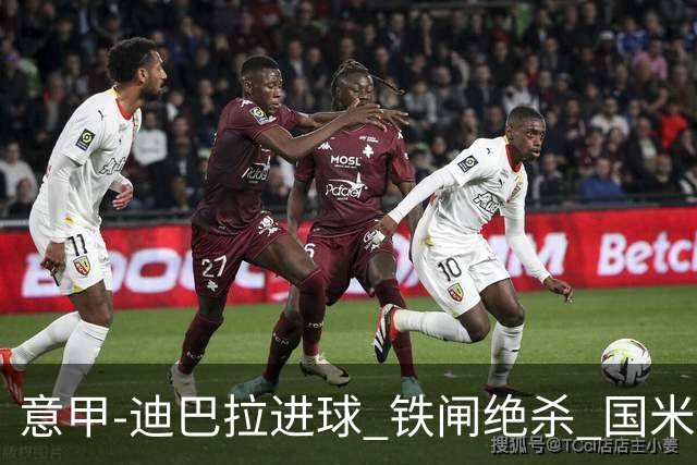意甲-迪巴拉进球 铁闸绝杀 国米1-2惨遭罗马逆转