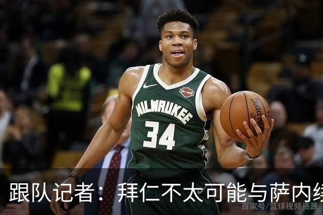 跟队记者：拜仁不太可能与萨内续约 冬窗也不引援